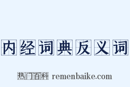 内经词典反义词是什么意思的图片
